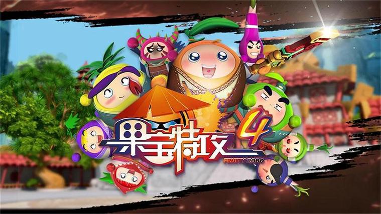 果宝特攻4最新版本下载