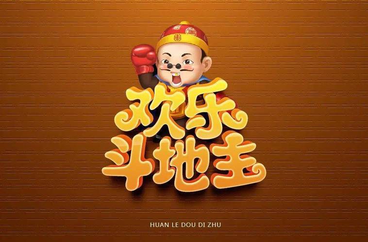 斗地主免费下载欢乐斗地主