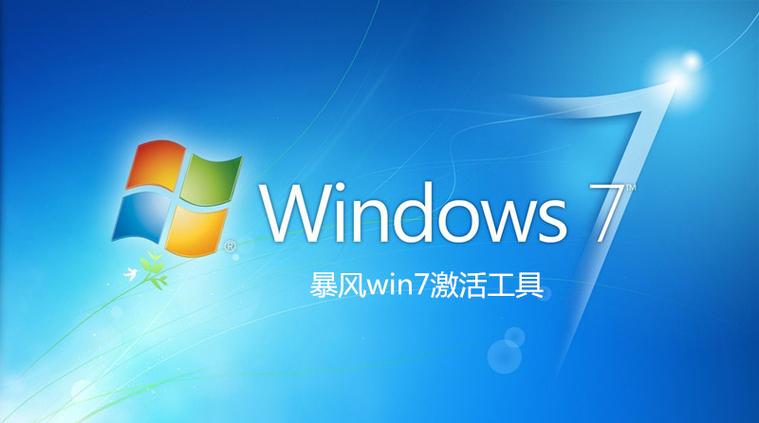 暴风激活工具下载