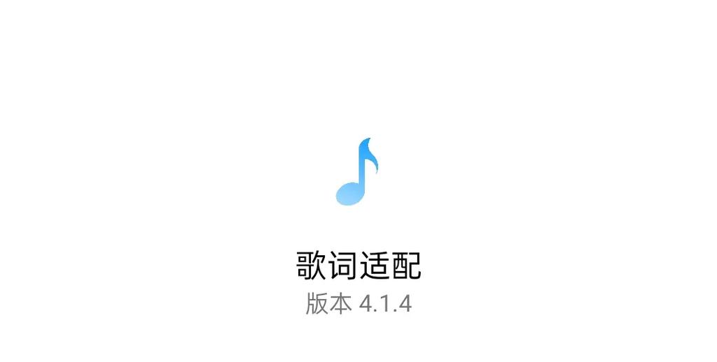 歌词适配