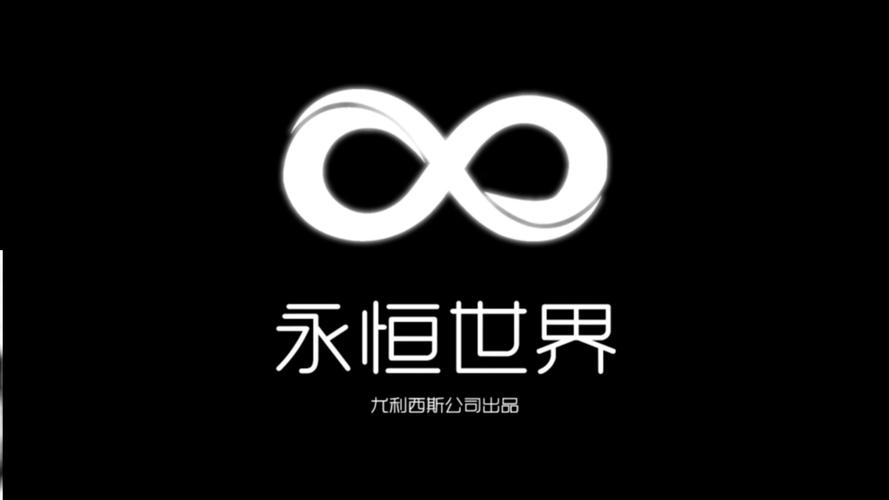 永恒世界