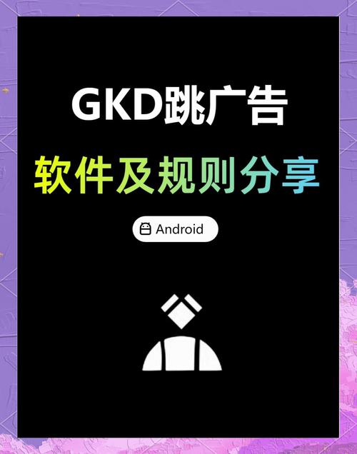 GKD跳过广告免费版下载