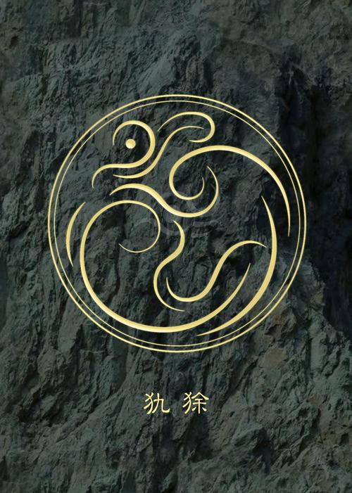 山海巨兽