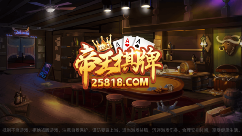 帝王棋牌25818最新版下载