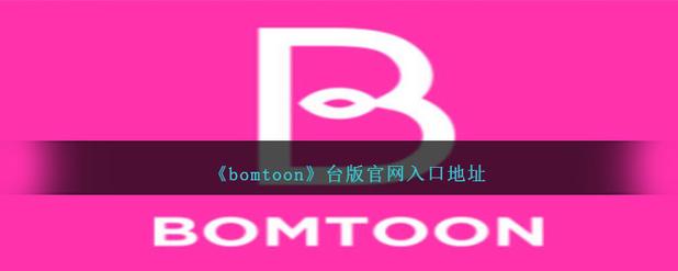 bomtoon下载