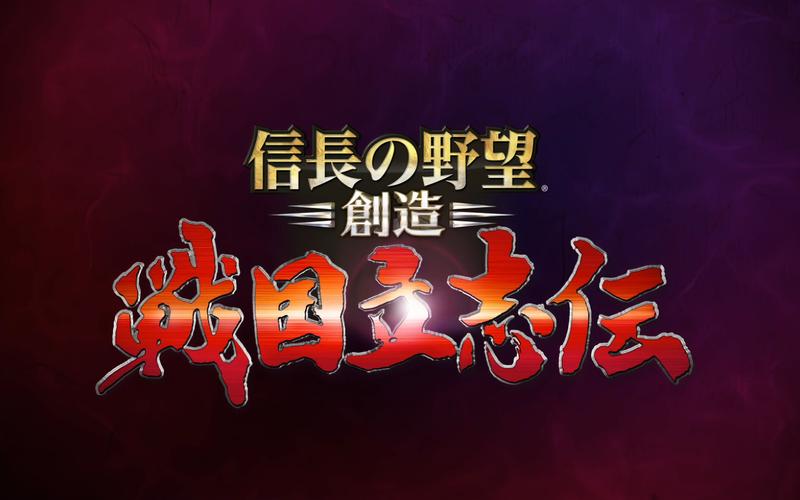 信长之野望14