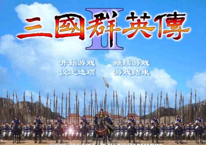 三国群英传2(单机版)