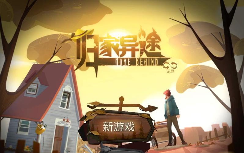 归家异途免费版下载