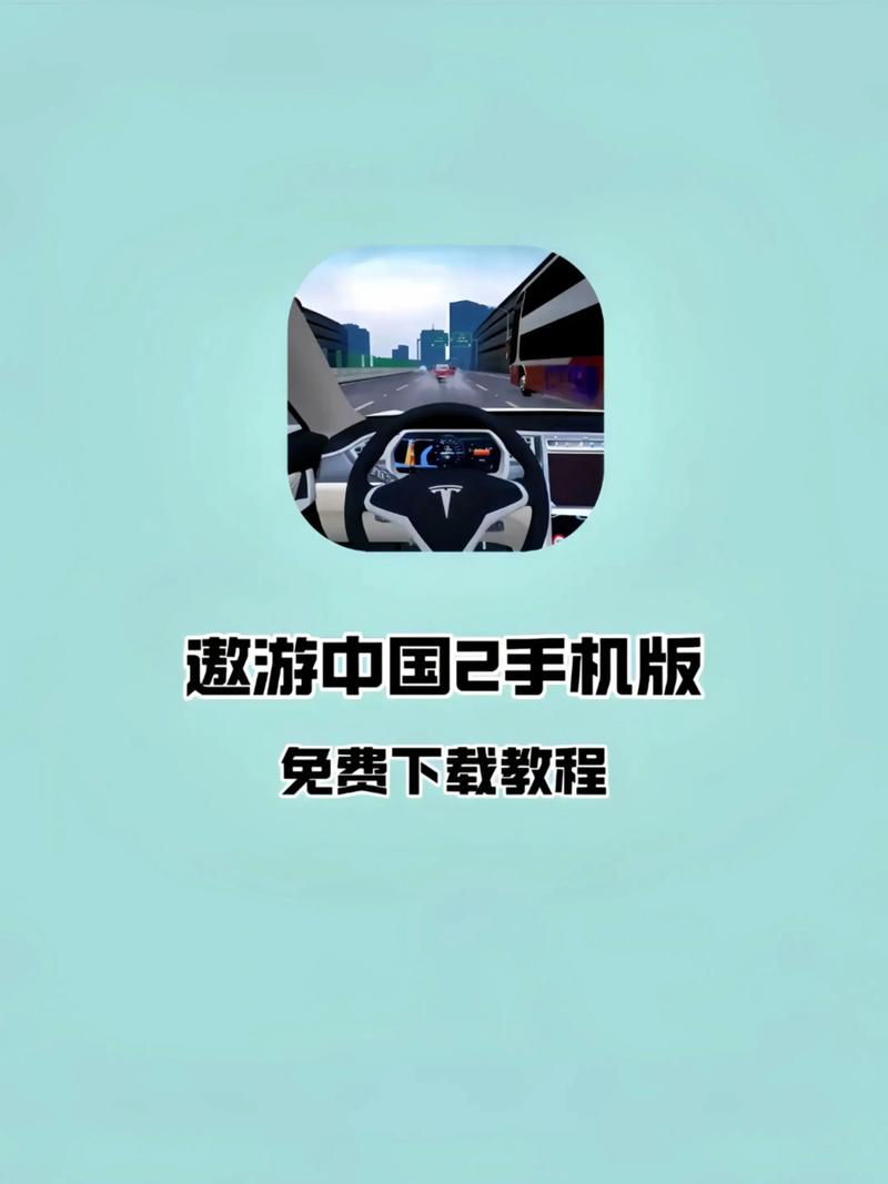 遨游中国2安卓版下载