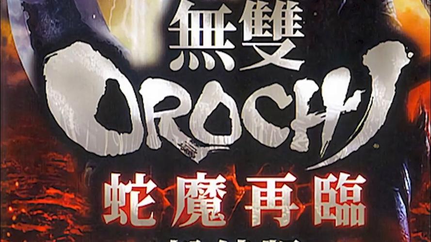 无双大蛇魔王再临增值版2025下载无双大蛇魔