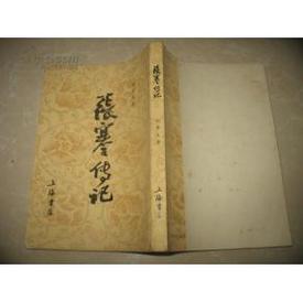张骞传