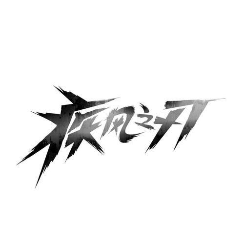 疾风之刃