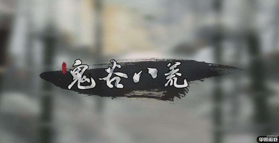 鬼谷八荒