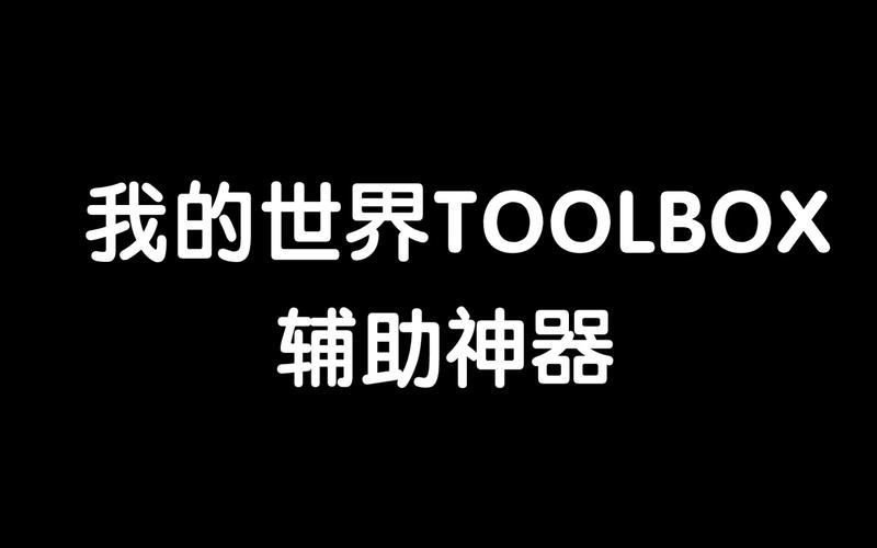 toolbox网易版app下载