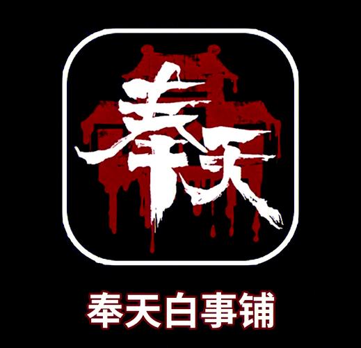 奉天白事铺