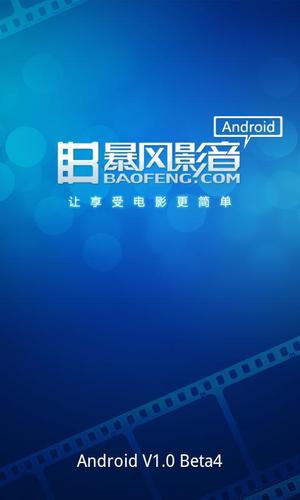 暴风影视安卓手机版下载