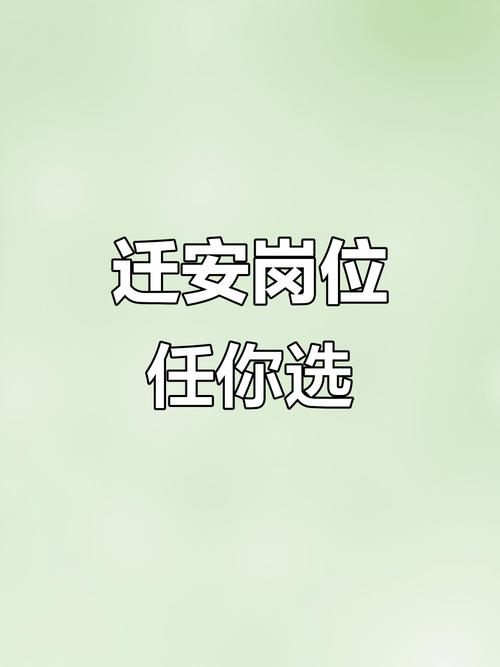 迁安人才网截图