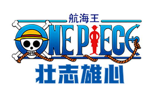 航海王壮志雄心官网版截图