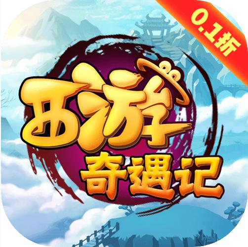 西游奇遇记游戏下载