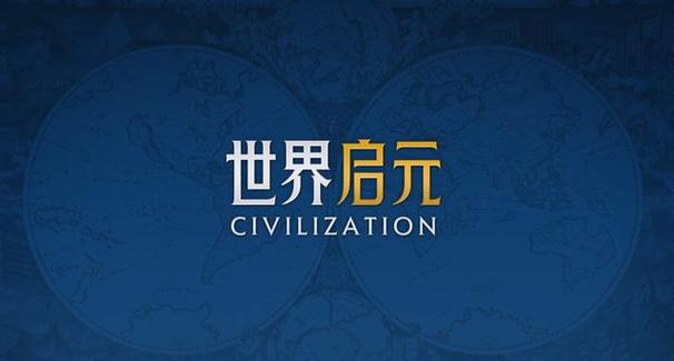 世界启元官方正版下载