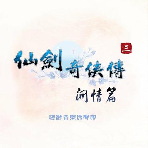 挥剑问情