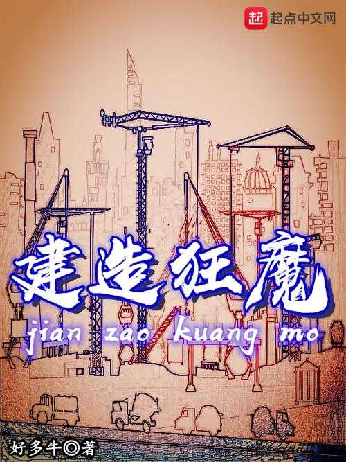 建造狂魔