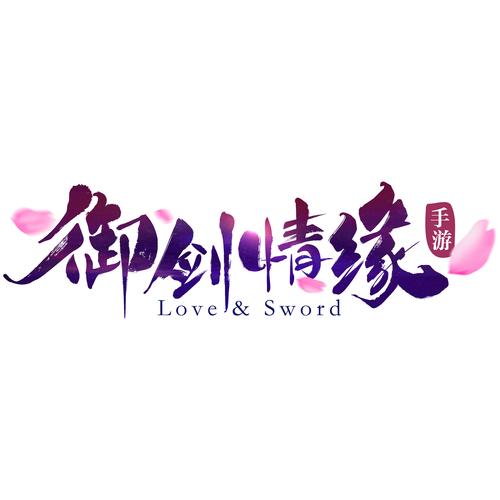 御剑情缘最新版本2025下载