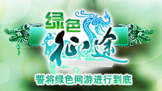 绿色征途最新版下载绿色征途百度版 安卓版v3