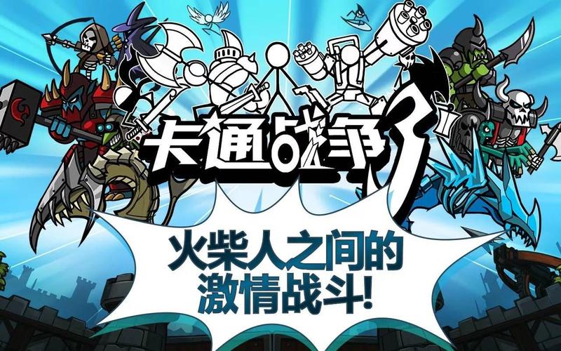 卡通战争3中文版最新版下载卡通战争3最新汉