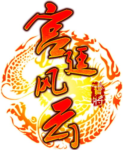 宫廷风云
