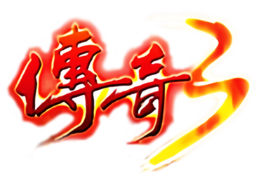 传奇3私服发布网下载