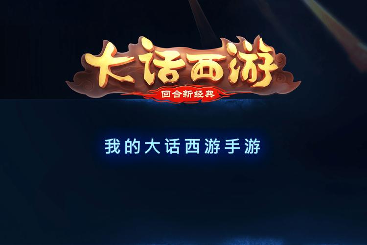 我的西游小游戏下载