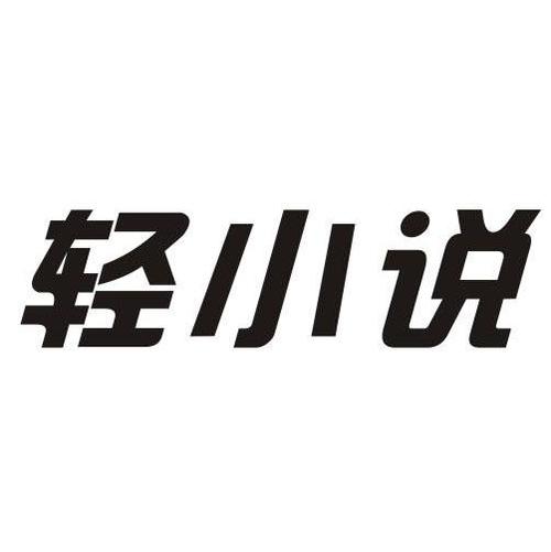 轻小说文库