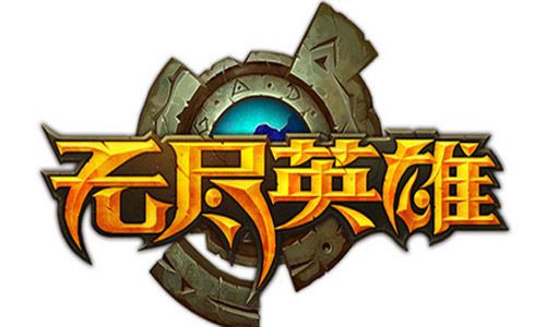 无尽英雄