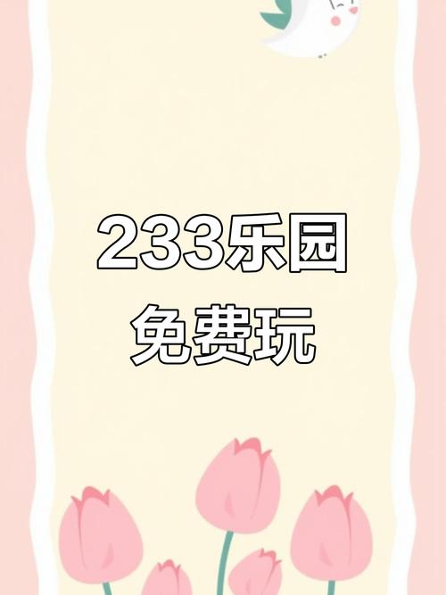 233游戏乐园不用实名认证