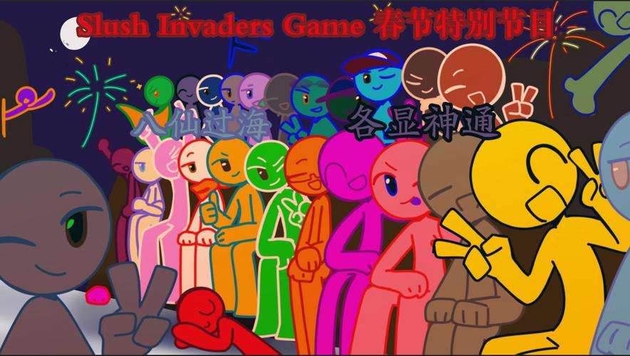 火柴人入侵者