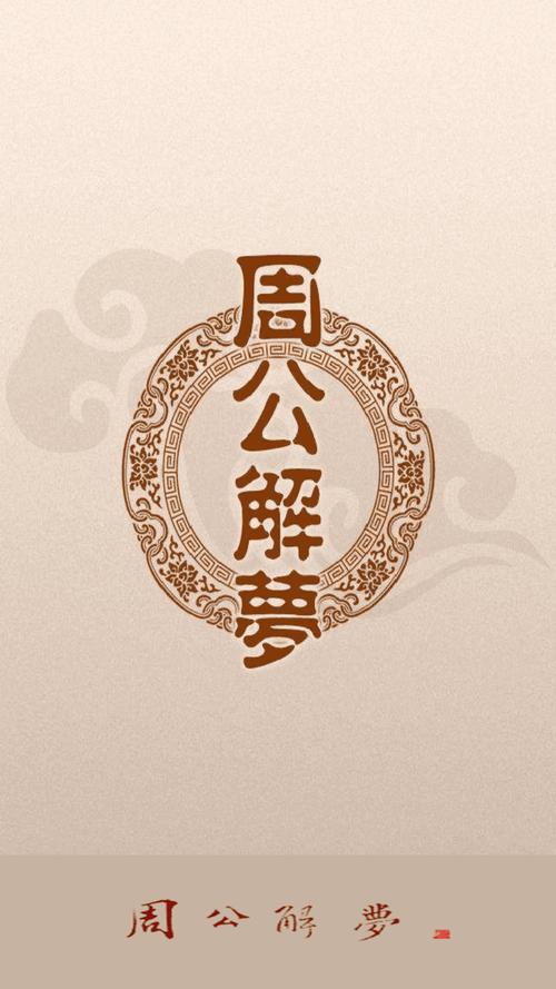 周公解梦旧版原版下载app