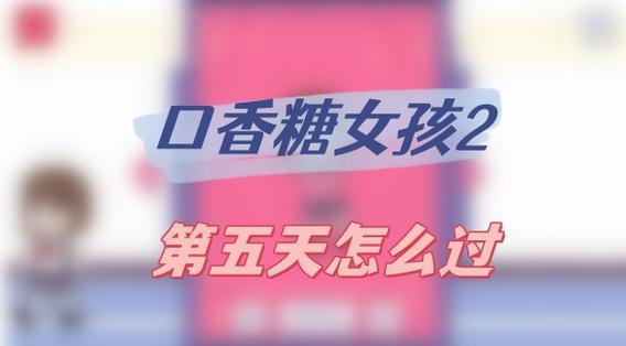 口香糖女孩2全图解锁