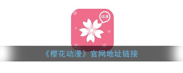 樱花动漫imomoepc专注动漫的门户网站