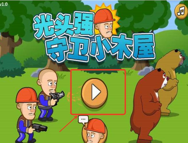 光头强守卫小木屋手机版下载光头强守卫小木