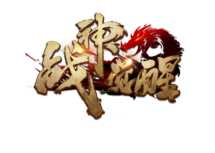 热血战神