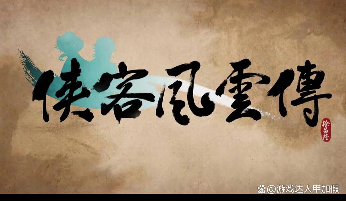 侠客风云传破解版