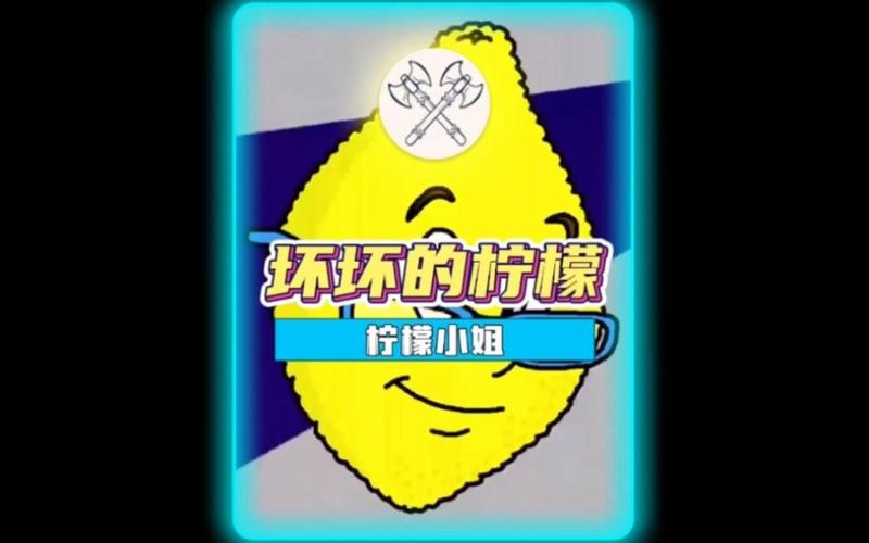 柠檬小姐正版下载