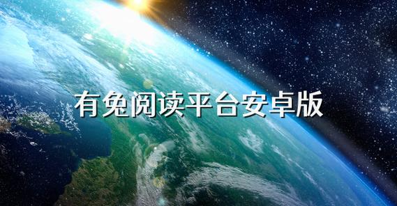 有兔阅读app下载有兔阅读 官方版v1.9.5 下载缩略图