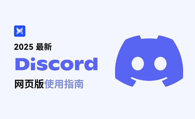 Discord最新版本下载2025
