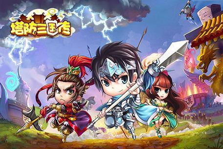 塔防三国