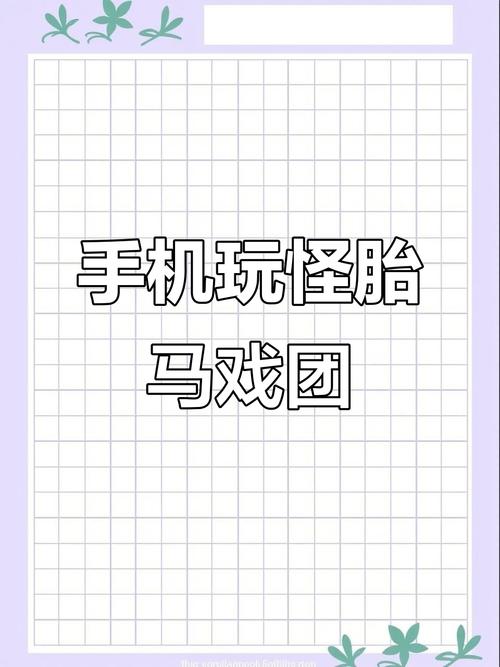 怪胎马戏团游戏移动端版本中文手机正版下载