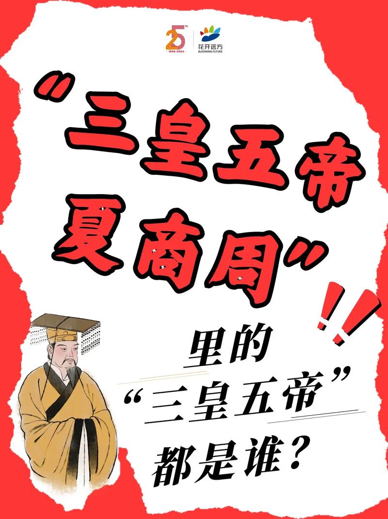 三皇五帝夏商周