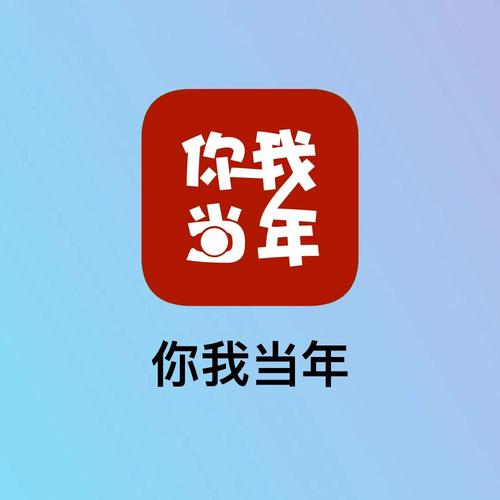 你我当年