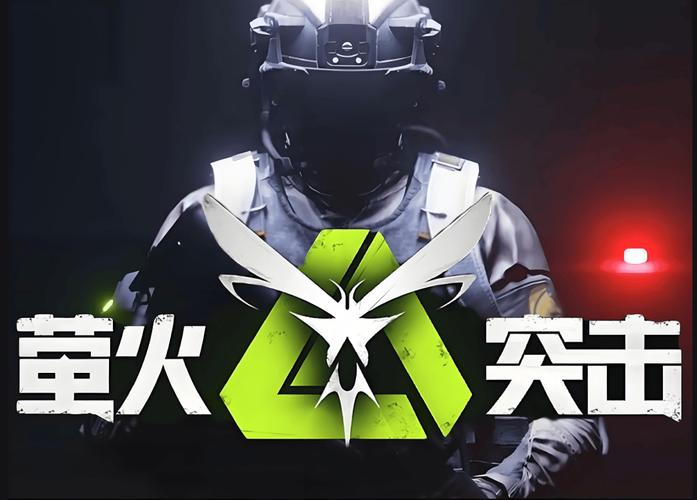 萤火突击官服正版下载安装